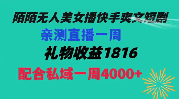 陌陌美女无人播快手爽文短剧，亲测直播一周收益 1816+ 上私域一周 4000+-星网科技 Grdy.cn