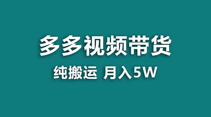 拼多多视频带货，纯搬运一个月搞了 5w 佣金，小白也能操作，送工具-星网科技 Grdy.cn