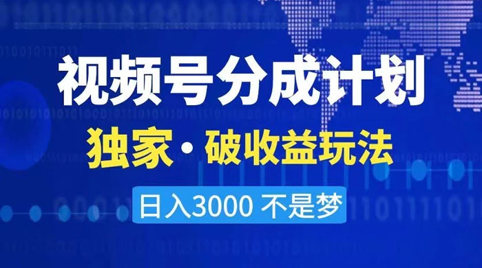 2024 最新破收益技术，原创玩法不违规不封号三天起号，日入 3000+-星网科技 Grdy.cn