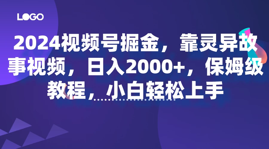2024视频号掘金，靠灵异故事视频，日入2000+，保姆级教程，小白轻松上手-星网科技 Grdy.cn
