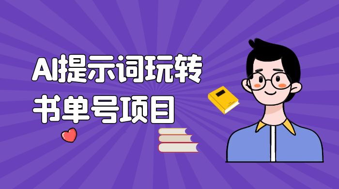 独家 AI 提示词玩转书单号项目,5 分钟轻松制作一条视频每天被动赚收益 独家 AI 提示词玩转书单号项目,5 分钟轻松制作一条视频每天被动赚收益