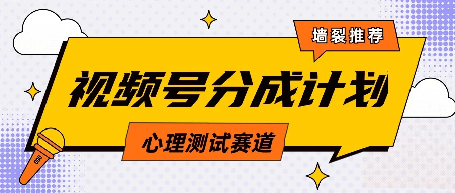 蓝海赛道，视频号分成计划心理测试玩法，轻松过原创条条出爆款，单日收益1000+-星网科技 Grdy.cn