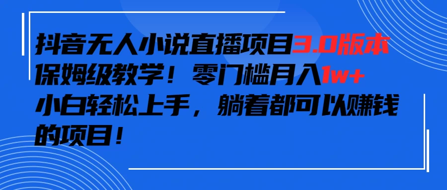 抖音小说最新3.0版本，零门槛月入1w+，躺着都可以赚钱的项目-星网科技 Grdy.cn