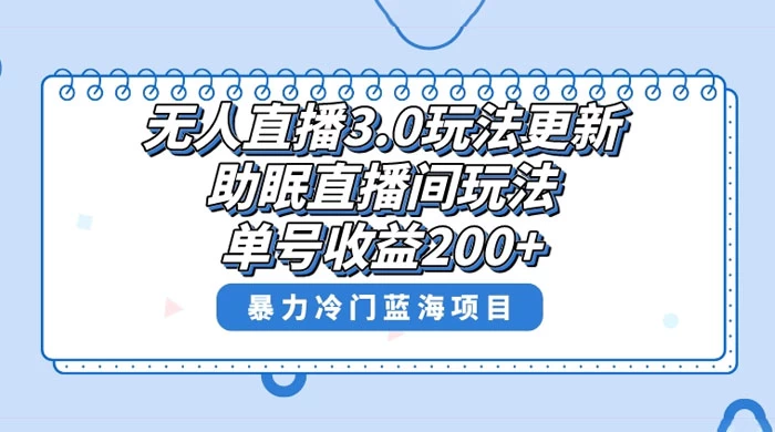 无人直播 3.0 玩法更新，助眠直播间项目，单号收益 200+，暴力冷门蓝海项目！-星网科技 Grdy.cn
