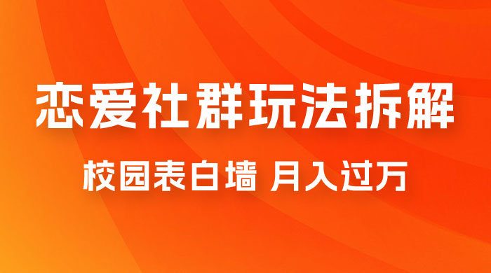 校园表白墙，恋爱社群玩法拆解，一个月轻松 1w+-星网科技 Grdy.cn