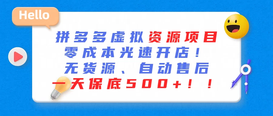 最新拼多多虚拟资源项目、零成本光速开、无货源、自动售后、一天保底500+-星网科技 Grdy.cn