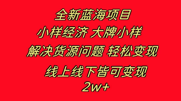 全新蓝海项目，小样经济大牌小样，线上和线下都可变现，月入 2W+-星网科技 Grdy.cn