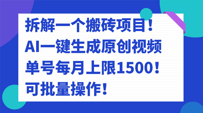 拆解 AI 搬砖项目，一键生成原创视频，单号每月上限 1500 可批量操作！-星网科技 Grdy.cn