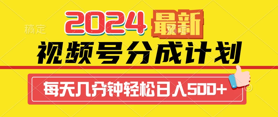 2024最新玩法，视频号分成计划，每天几分钟轻松日入500+-星网科技 Grdy.cn