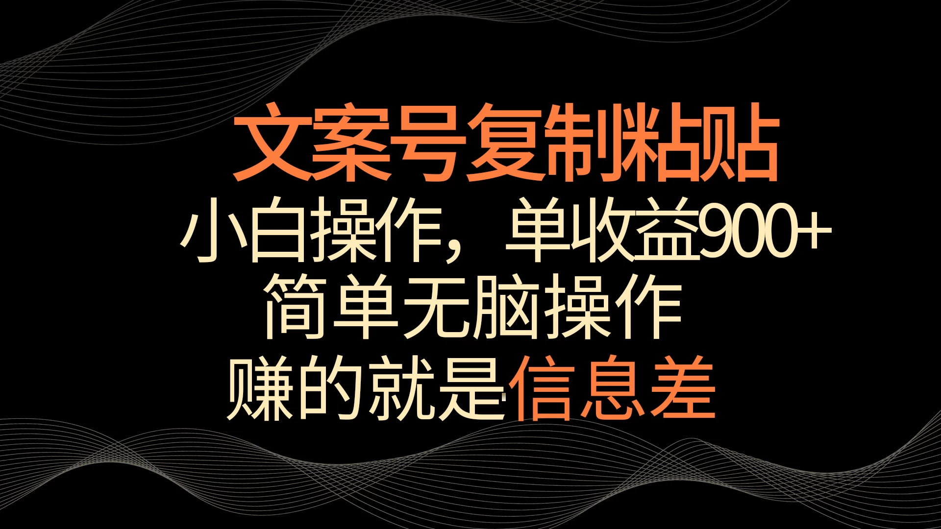 文案号掘金，简单复制粘贴，小白操作，单作品收益900+-星网科技 Grdy.cn