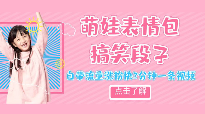 最新热门项目萌娃表情搞笑段子，自带流量涨粉快 3 分钟一条视频，小白也可轻松日赚 300+-星网科技 Grdy.cn