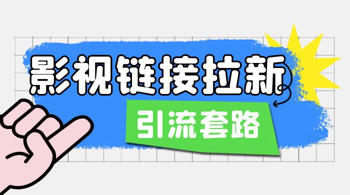 影视资源链接拉新套路：效果很好的引流、拉新思路-星网科技 Grdy.cn