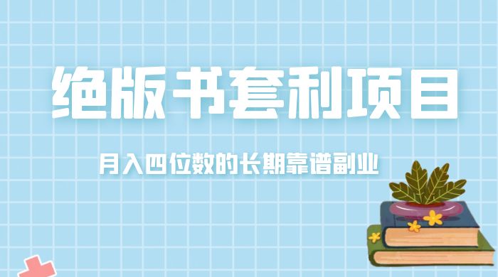 月入四位数的长期靠谱副业，绝版书套利项目-星网科技 Grdy.cn