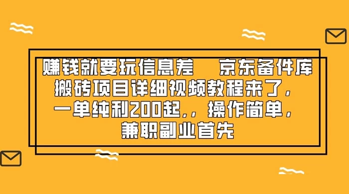 赚钱就靠信息差，京东备件库搬砖项目详细视频教程来，一单纯利 200 起，操作简单，兼职副业首先-星网科技 Grdy.cn