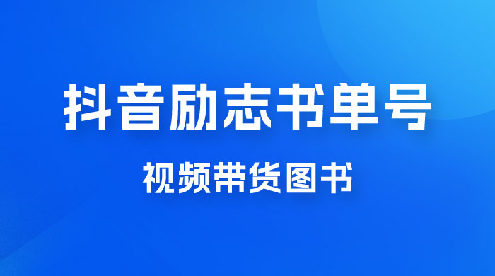 抖音励志书单号玩法拆解：视频带图书，一天花俩小时，一月轻松过万-星网科技 Grdy.cn
