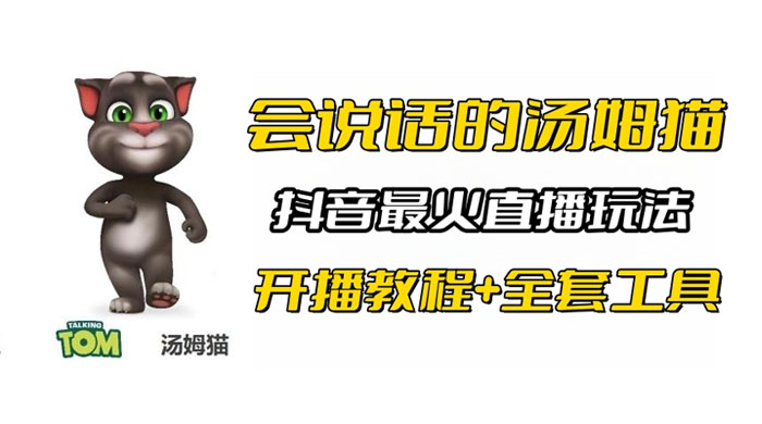 抖音最火无人直播玩法会说话汤姆猫弹幕礼物互动小游戏（附游戏软件+开播教程)-星网科技 Grdy.cn