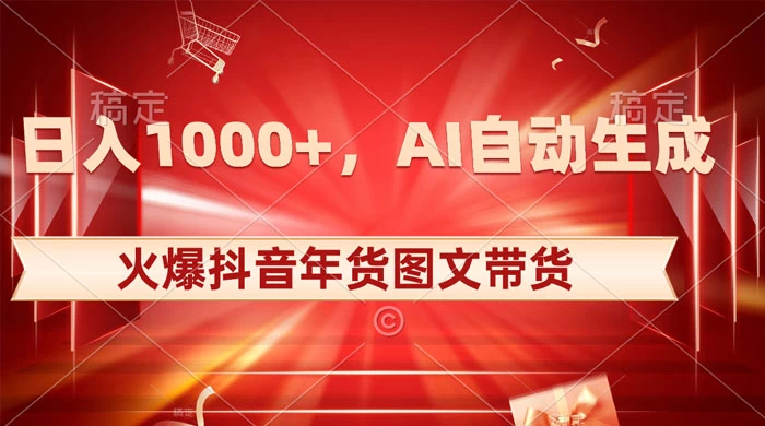 日入 1000+ 火爆抖音年货图文带货，AI 自动生成自己的年货原创图文-星网科技 Grdy.cn