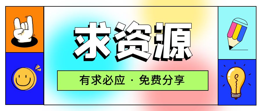 求项目 求资源 求教程专用贴-星网科技 Grdy.cn