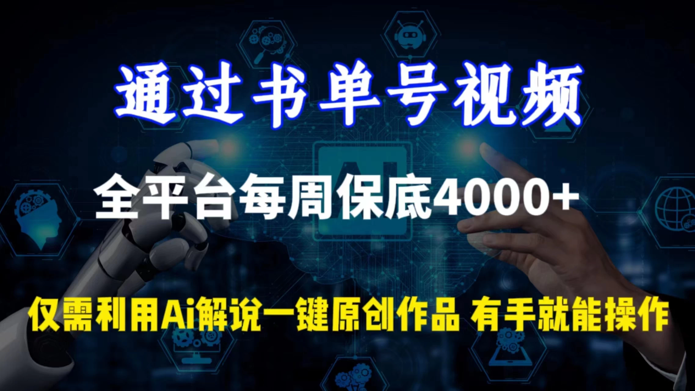通过书单号视频，全平台每周保底4000+仅需利用AI解说一键原创作品，有手就能操作-星网科技 Grdy.cn