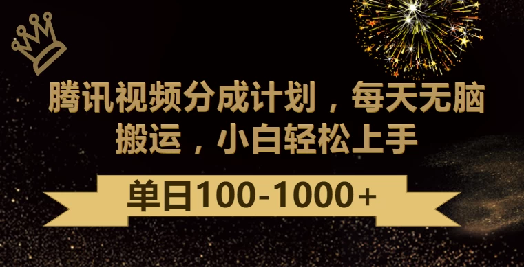 腾讯视频分成计划最新玩法，无脑搬运，日入100-1000+-星网科技 Grdy.cn