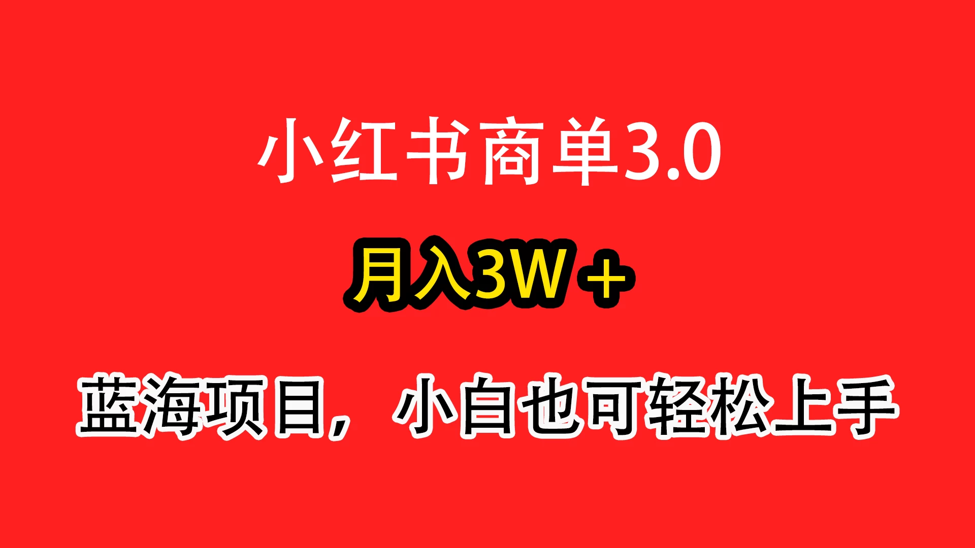 小红书商单3.0，月入3w＋，蓝海项目，小白轻松上手-星网科技 Grdy.cn