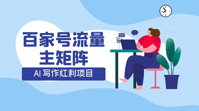 AI 写作红利项目，百家号流量主矩阵，轻松日入 300+ 工作室可矩阵-星网科技 Grdy.cn