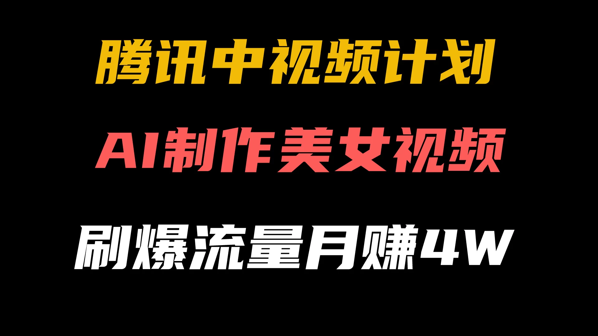 腾讯视频中视频计划，AI一键制作，美女视频刷爆流量，月入40000+-星网科技 Grdy.cn