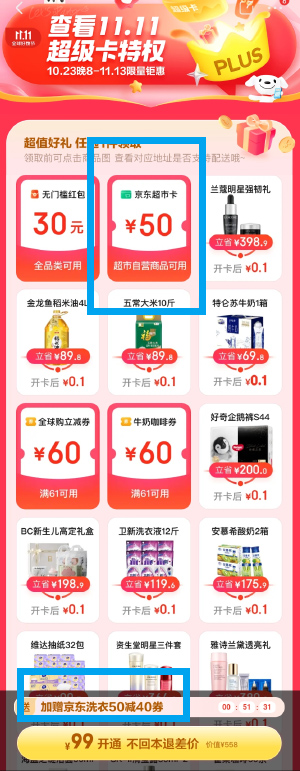 京东 Plus 99 元会员，送券秒回本，京东双 11 限时活动-星网科技 Grdy.cn