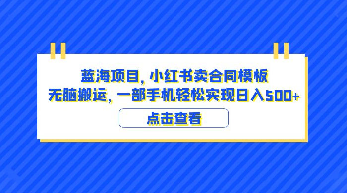 蓝海项目，小红书卖合同模板：无脑搬运，附教程及 4000 份模板-星网科技 Grdy.cn