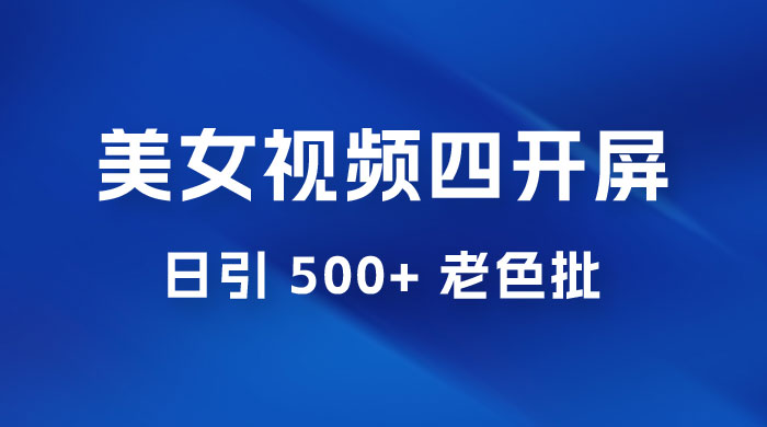 抖音美女视频四开屏玩法：发一个爆一个，日引 500+ 老色批-星网科技 Grdy.cn