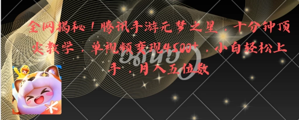 全网揭秘！腾讯手游元梦之星，十分钟顶尖教学，单视频变现4500+，小白轻松上手，月入五位数！-星网科技 Grdy.cn