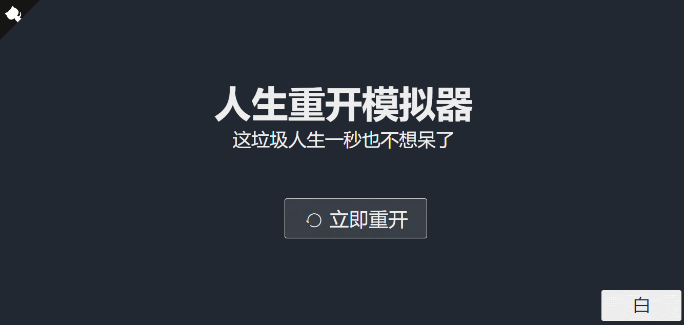 超火的人生重开模拟器网页源码-星网科技 Grdy.cn
