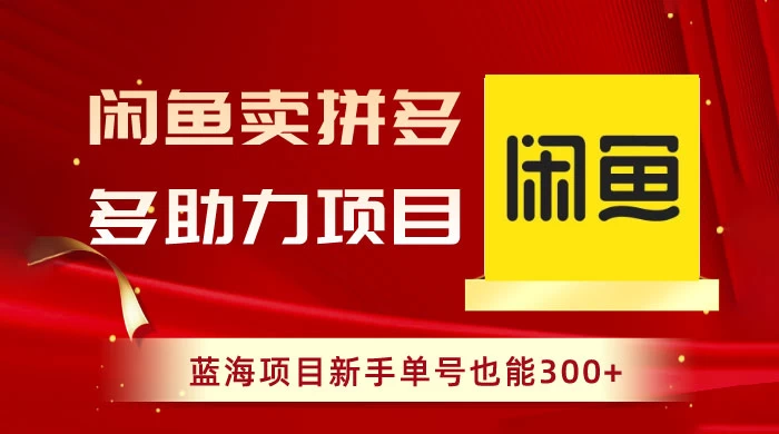 闲鱼卖拼多多助力项目，蓝海项目新手单号也能 300+-星网科技 Grdy.cn