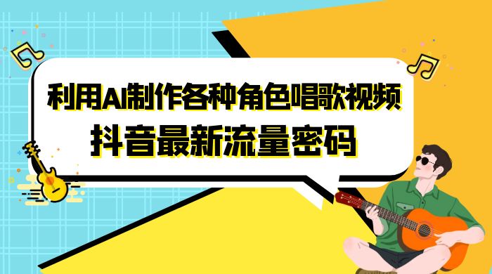 抖音最新流量密码，利用 AI 制作各种角色唱歌视频（包含详细的音频制作教程）-星网科技 Grdy.cn