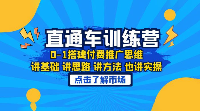 淘系直通车训练课：搭建付费推广思维，讲基础讲思路讲方法也讲实操-星网科技 Grdy.cn