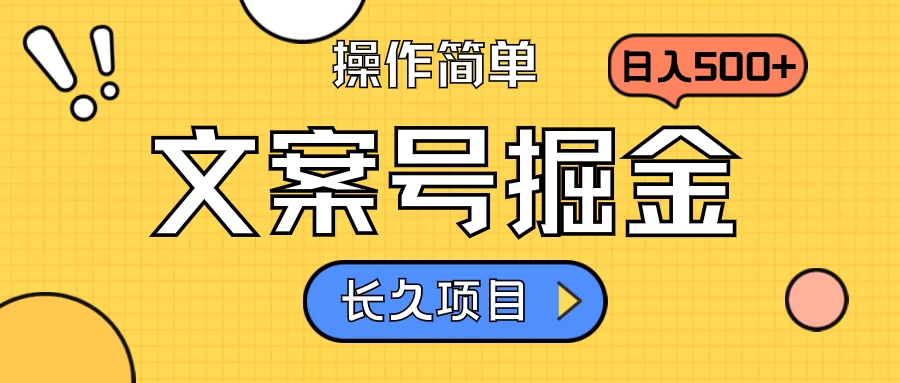 文案号掘金，只需复制粘贴，日入500+，持续变现，长久项目-星网科技 Grdy.cn