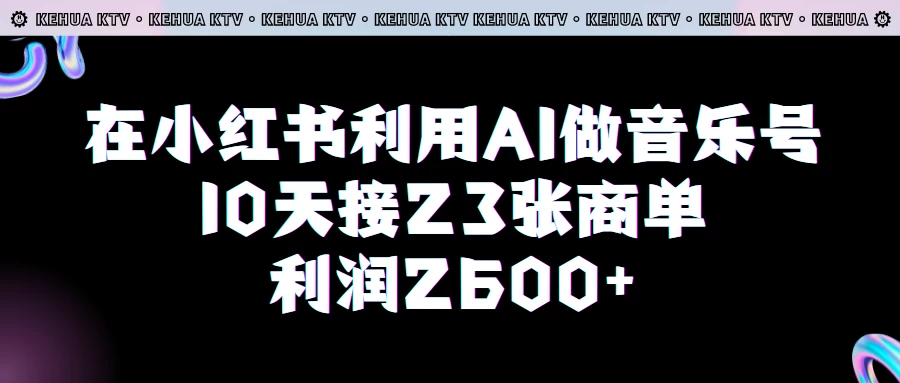 在小红书利用AI做音乐号，10天接23张商单，获利2600元，小白可以操作-星网科技 Grdy.cn