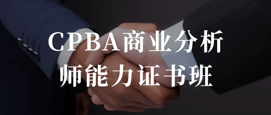 CPBA商业分析师能力证书班 提升自己的商业分析能力-星网科技 Grdy.cn
