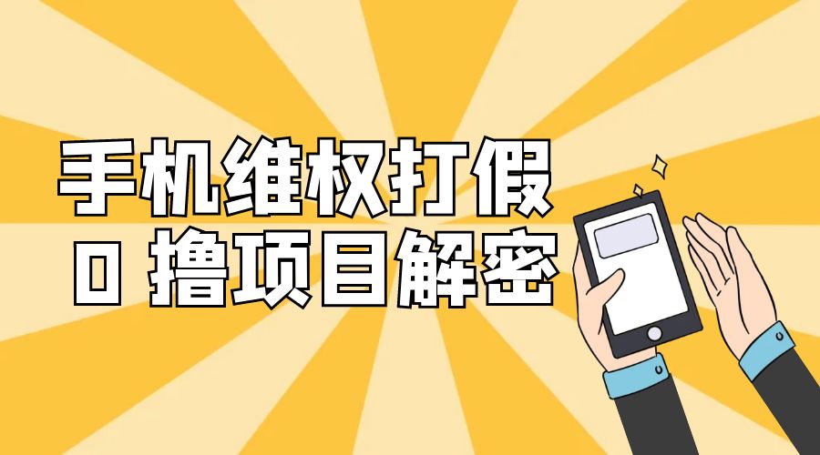 免费领取苹果手机项目解密：手机维权打假 0 撸项目拆解-星网科技 Grdy.cn
