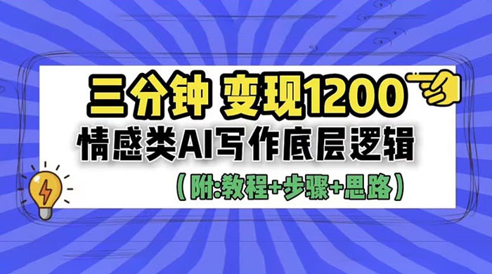 3 分钟变现四位数：情感类 AI 写作底层逻辑（附教程+步骤+资料）-星网科技 Grdy.cn