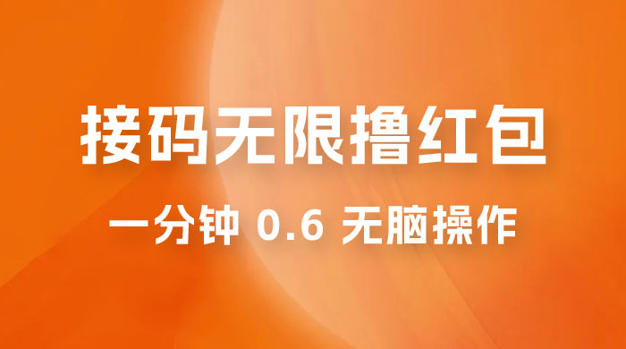 接码无限撸红包：一分钟 0.6 无脑操作，一天保底利润 200-星网科技 Grdy.cn