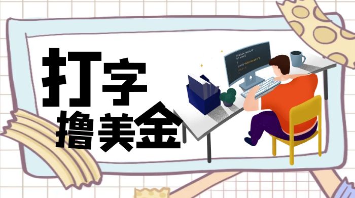 无脑打字撸美金项目，操作简单，日赚200+-星网科技 Grdy.cn