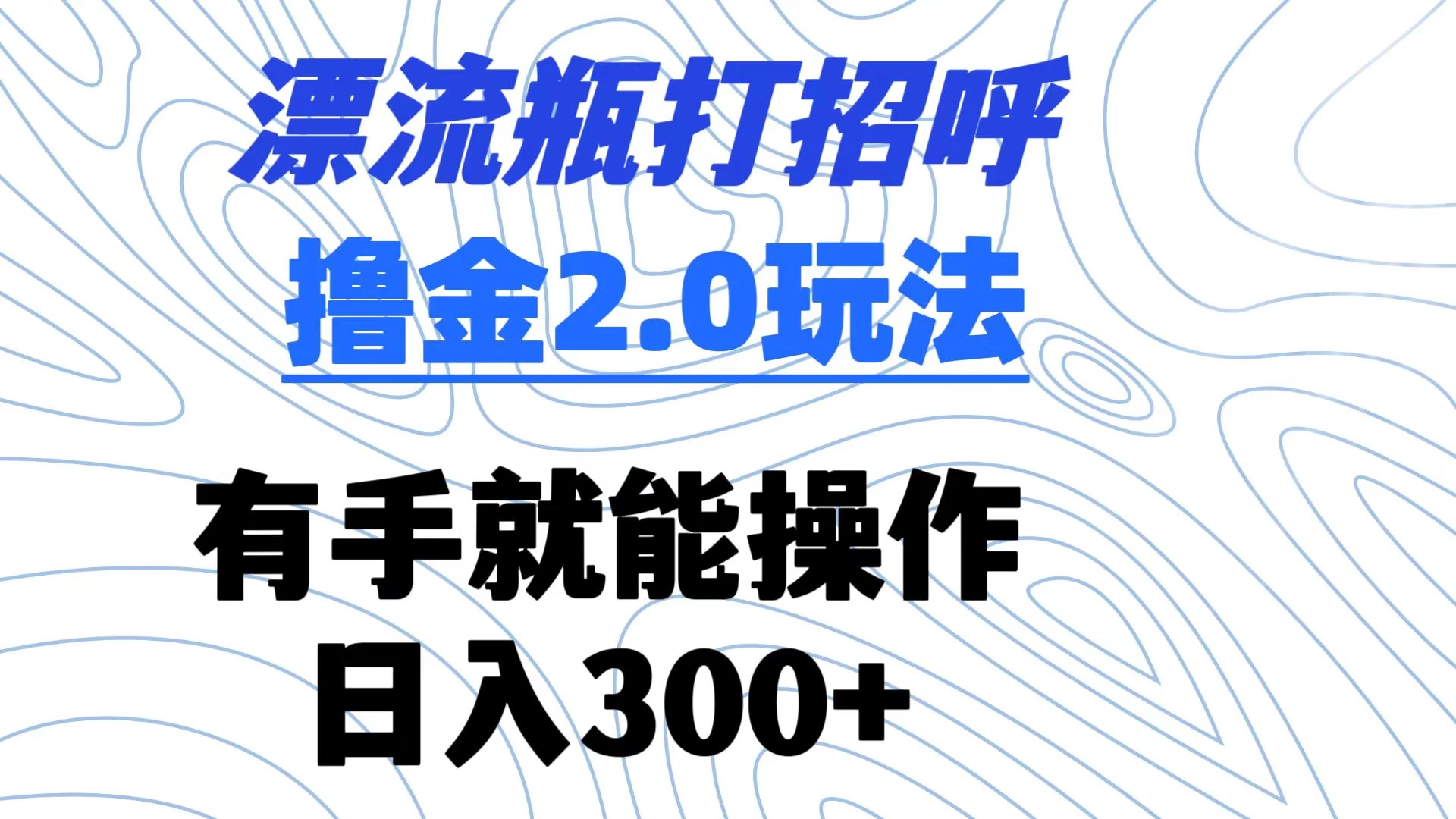 漂流瓶打招呼撸金2.0玩法 有手就能做  日入300+-星网科技 Grdy.cn