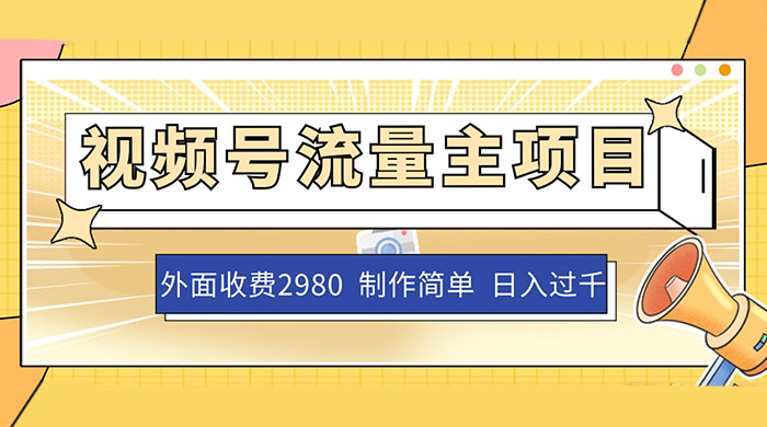 外面收费 2980 的视频号流量主项目，作品制作简单无脑，单账号日入过千-星网科技 Grdy.cn