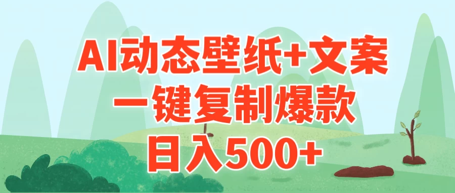 AI治愈系动态壁纸+文案，一键复制爆款，日入500+-星网科技 Grdy.cn