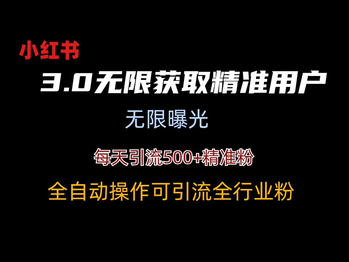 小红书3.0无限获取精准用户进行曝光引流-星网科技 Grdy.cn