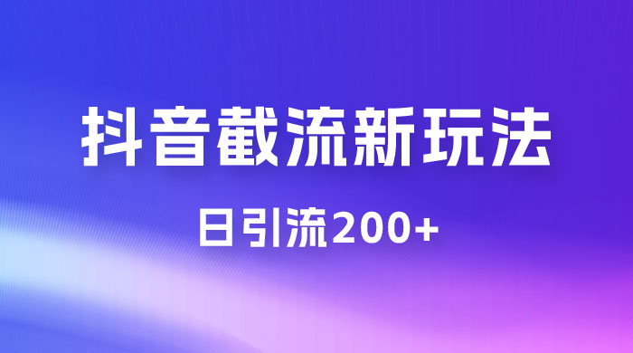 抖音截流最新玩法，仅需改头像姓名签名，日引流200+-星网科技 Grdy.cn