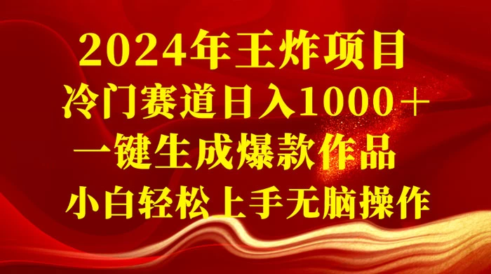 2024 年王炸项目，冷门赛道日入 1000＋ 一键生成爆款作品，小白轻松上手无脑操作-星网科技 Grdy.cn