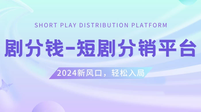短剧 CPS 推广项目，提供 5000 部短剧授权视频可挂载，可以一起赚钱-星网科技 Grdy.cn