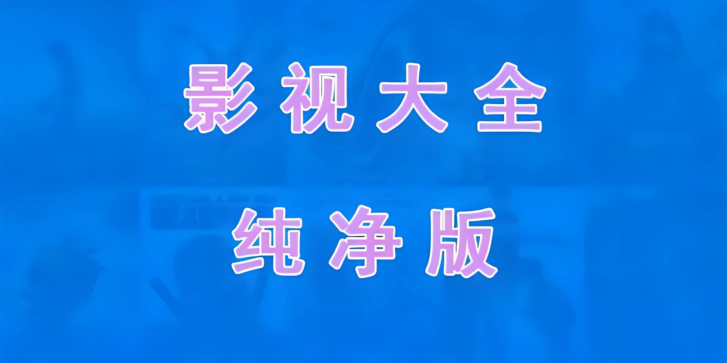 免费电视软件，安装后可看各种影视节目-星网科技 Grdy.cn